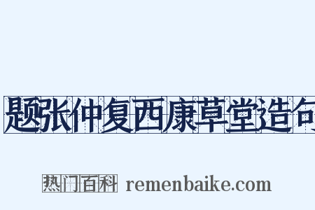 题张仲复西康草堂造句是什么意思的图片